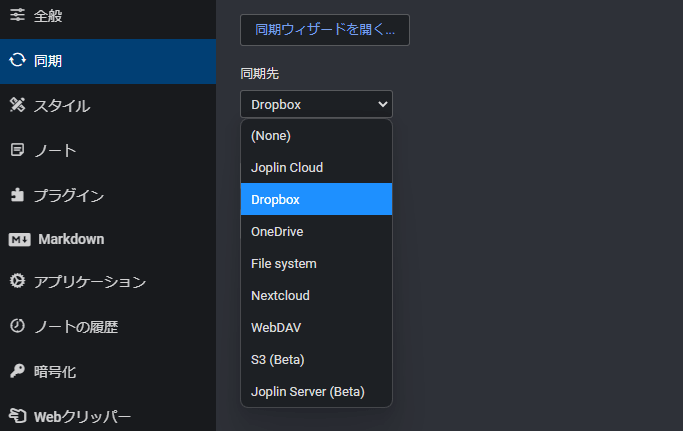 Joplinの設定メニュー「同期」を開いたところ Joplinの設定メニュー「同期」を開いたところ