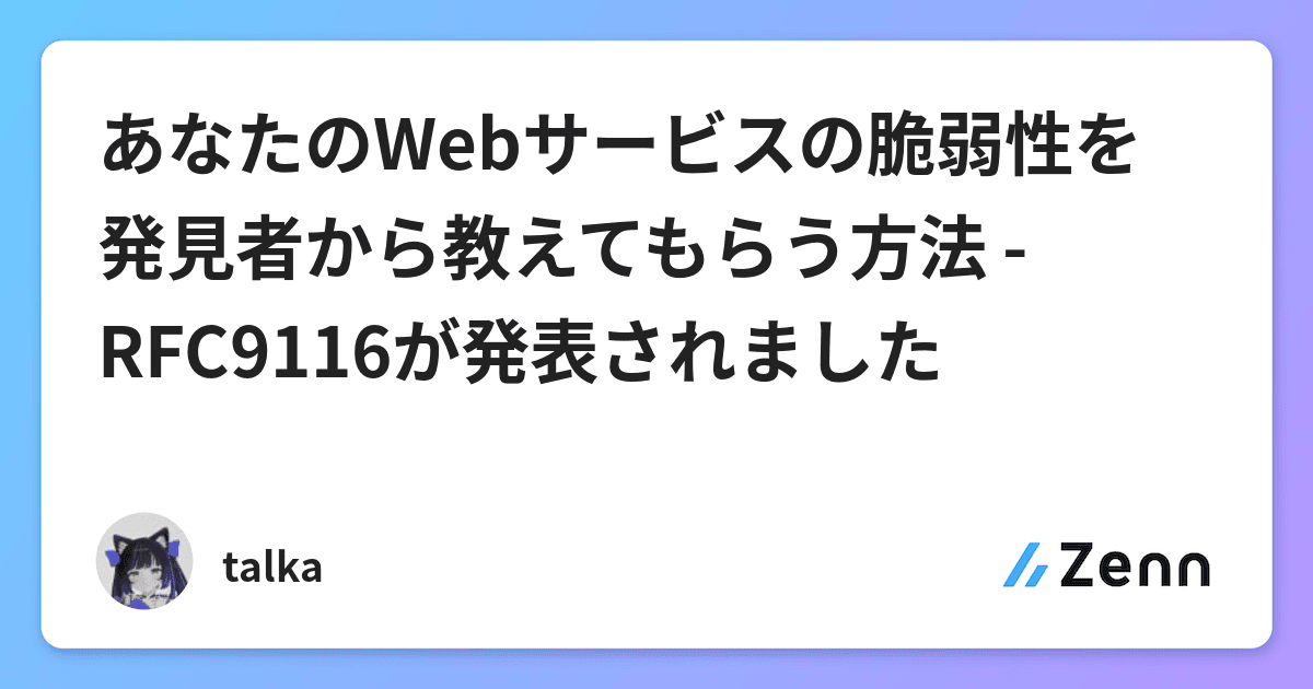 あなたのWebサービスの脆弱性を発見者から教えてもらう方法 - RFC9116が発表されました あなたのWebサービスの脆弱性を発見者から教えてもらう方法 - RFC9116が発表されました